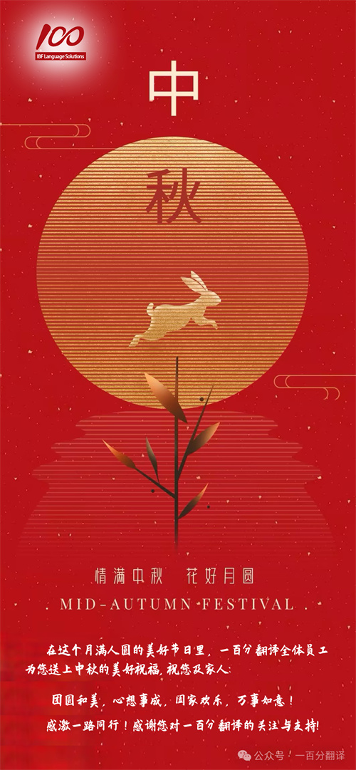 【情滿中秋】一百分翻譯，祝您中秋快樂！