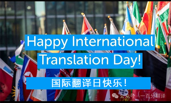 【9.30國際翻譯日】一百分翻譯與業(yè)界內(nèi)外同仁，共慶國際翻譯日