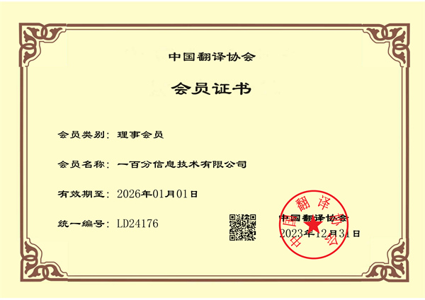 榮耀加冕，專業(yè)再獲認可！一百分翻譯公司正式榮獲中國翻譯協(xié)會理事單位證書！