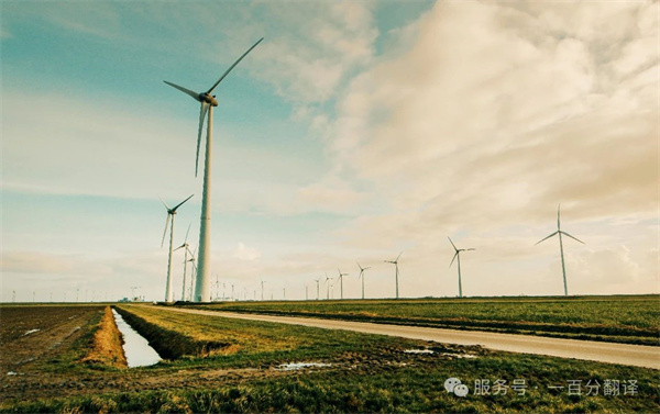 喜報！一百分斬獲“電力規(guī)劃總院”電力能源科研院所翻譯服務項目