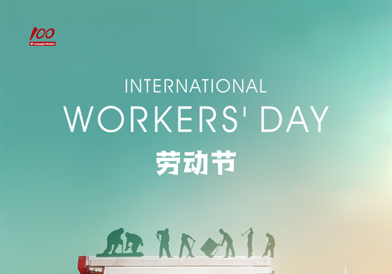 勞動織錦，歲月同行，一百分致敬勞動者，五一節(jié)快樂！