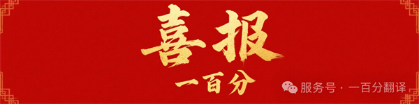 新添廣電資質(zhì)，一百分在文化傳播交流領(lǐng)域再獲“ 新動能 ”