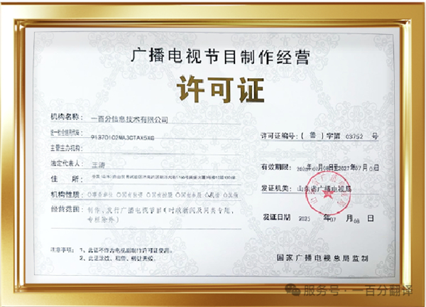 新添廣電資質(zhì)，一百分在文化傳播交流領(lǐng)域再獲“ 新動能 ”
